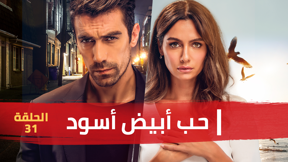 حب أبيض أسود | الحلقة 31