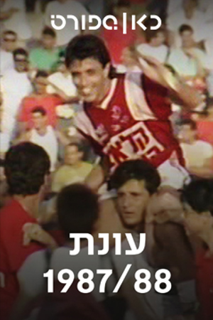  כאן ספורט, עונת 88/87, הפועל תל-אביב, קלאב הוטל