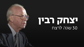 יצחק רבין 30 שנה לרצח