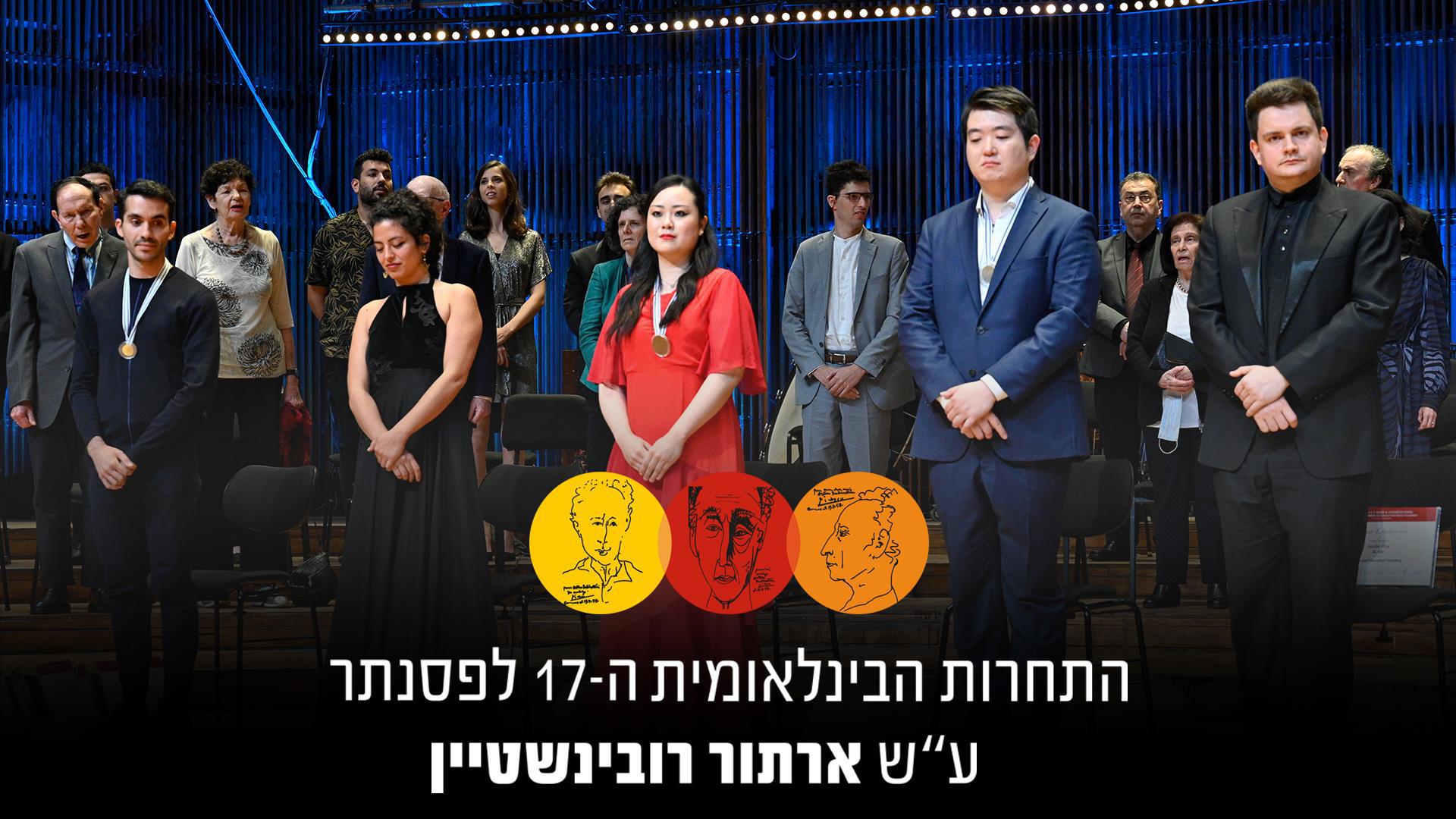 תחרות ארתור רובינשטיין לפסנתר 2021 .תחרות ארתור רובינשטיין לפסנתר 2021 תחרות ארתור רובינשטיין לפסנתר 2021