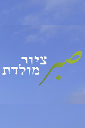 صبر - رسمة وَطن | مكان وثائقي 239.360