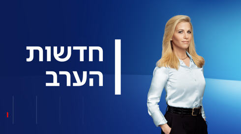 חדשות הערב