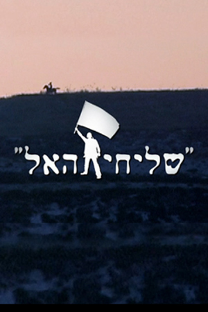 שליחי האל לוגו