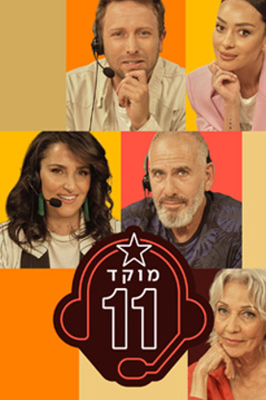 מוקד 11