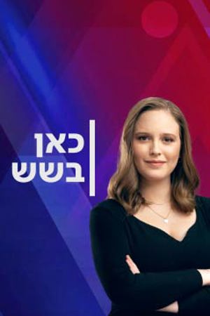 כן בשש