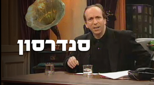 סנדרסון