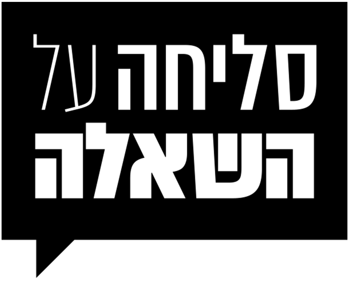 סליחה על השאלה