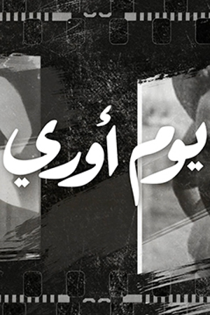 239.360 يوم اوري