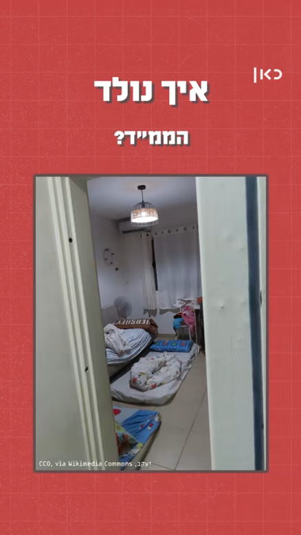 איך נולד הממ"ד.איך נולד הממ"ד