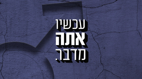 עכשיו אתה מדבר