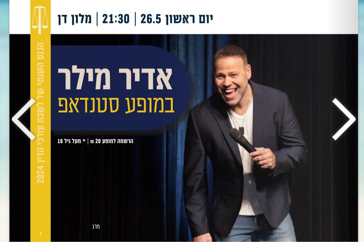 אדיר מילר לשכת עורכי הדין כנס