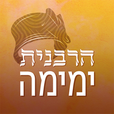 הרבנית ימימה