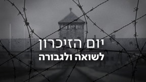 יום הזיכרון לשואה ולגבורה