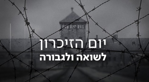 מהצפירה ועד טקס הנעילה: לו"ז יום הזיכרון לשואה ולגבורה
