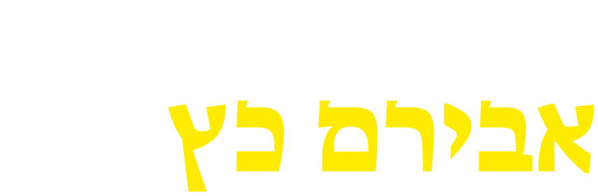 אבירם כץ