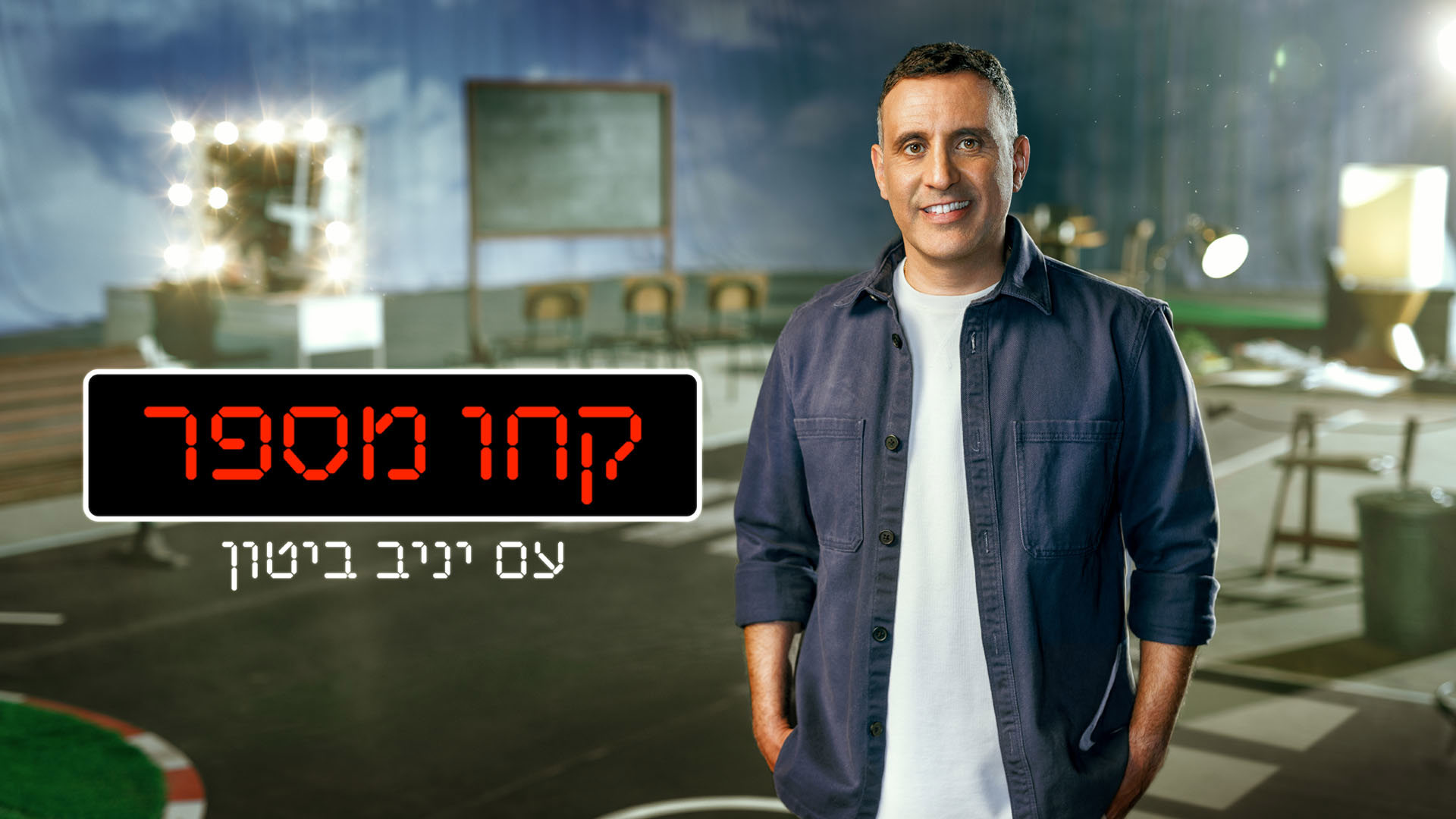 קחו מספר - טריילר