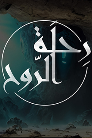 239.360 رحلة اليروح