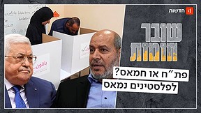 מאחורי הקלפיות: מה קורה כשהפלסטינים מפסיקים להאמין להנהגה שלהם? | שובר חומות