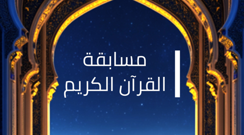 1920.1080 مسابقة القران