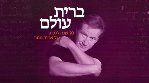 אתם בחרתם: זה השיר האהוב ביותר שכתב הפזמונאי אהוד מנור