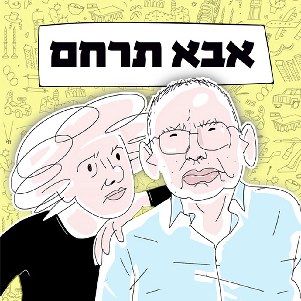 LOGO אבא תרחם (58)