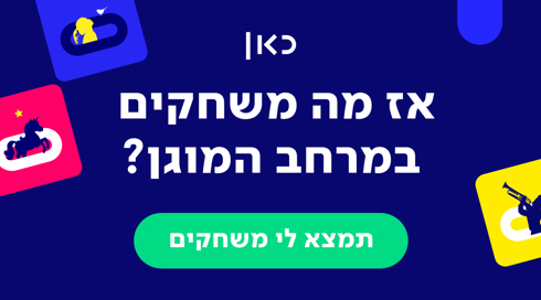 אז מה משחקים במרחב המוגן?