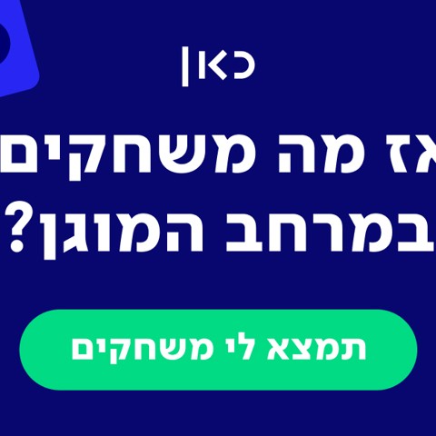 V2 אז מה משחקים במרחב המוגן Share