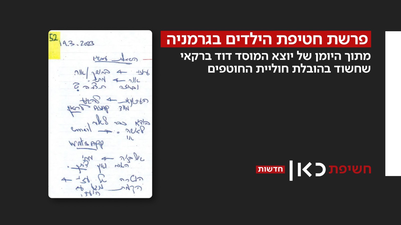 מסמך מפרשת חטיפת הילדים בגרמניה