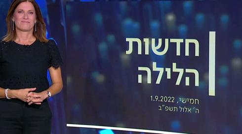 חדשות הלילה | 01.09.22