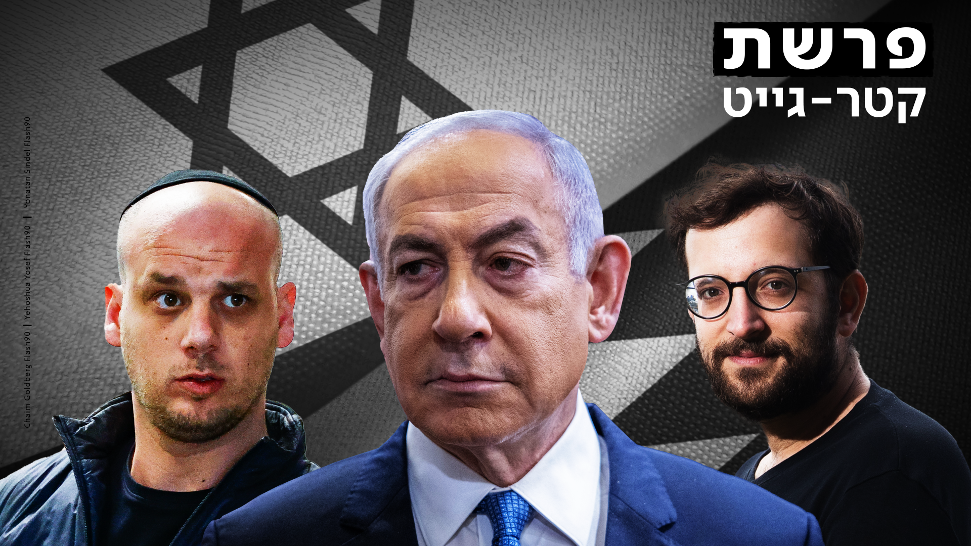 פרשת קטרגייט: יונתן אוריך, בנימין נתניהו, אלי פלדשטיין