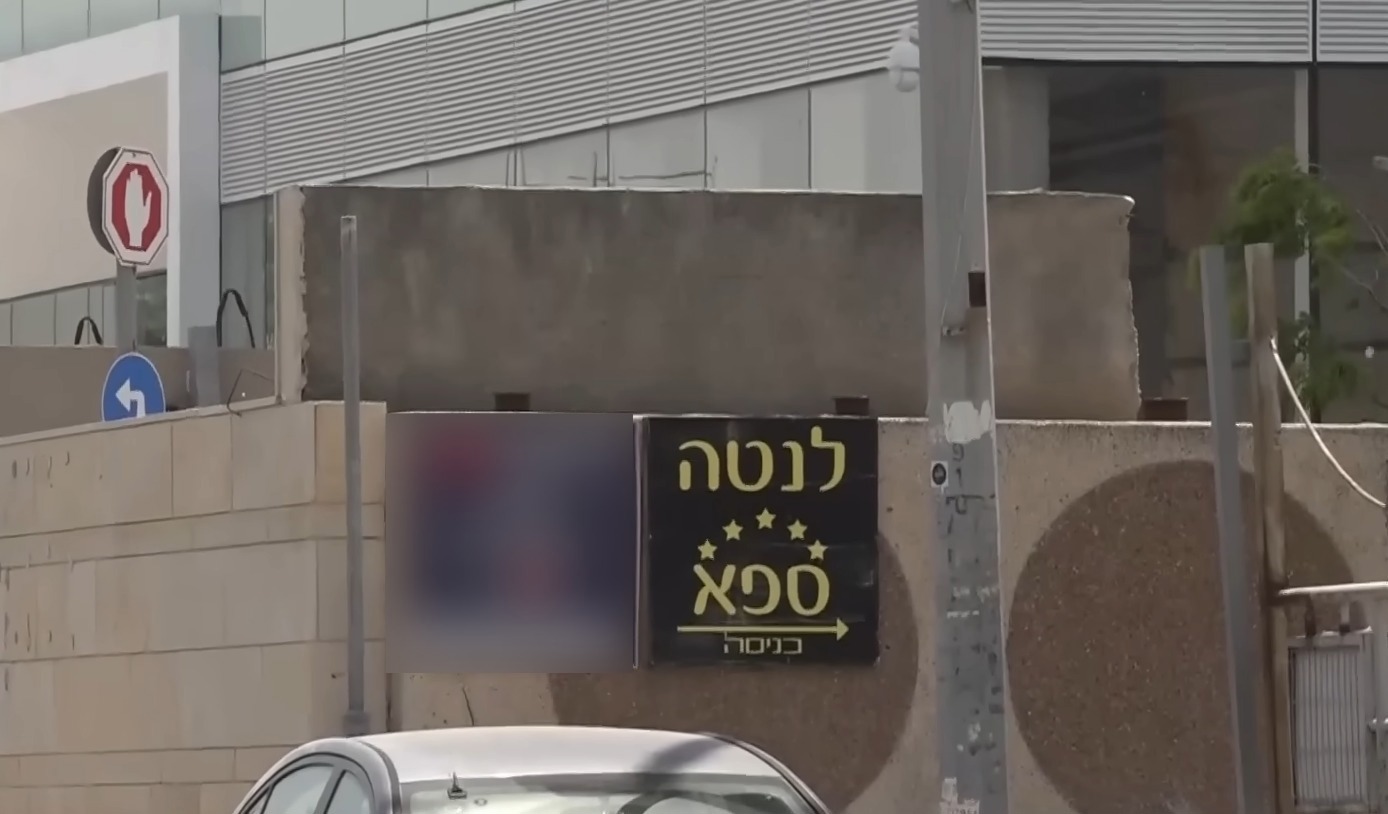 אחד מ"מכוני הספא" בראשון לציון