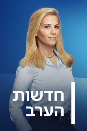 חדשות הערב