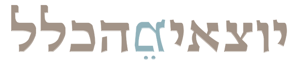 יוצאים מהכלל