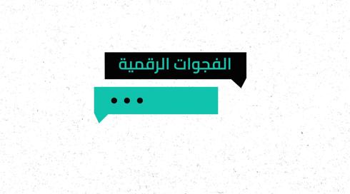 شو الوضع | الفجوات الرقمية