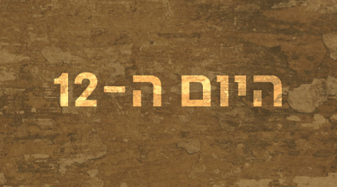 היום ה-12