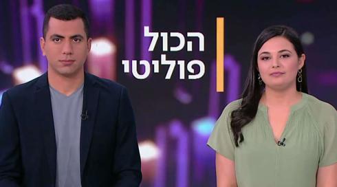הכול פוליטי | 22.01.22