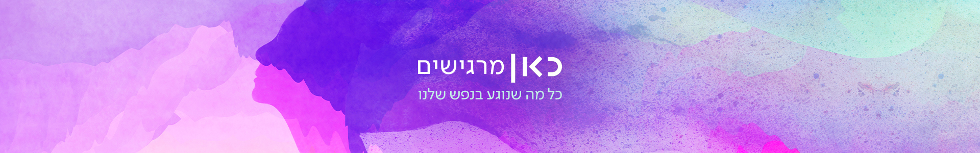 כאן מרגישים