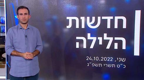 חדשות הלילה | 24.10.22	