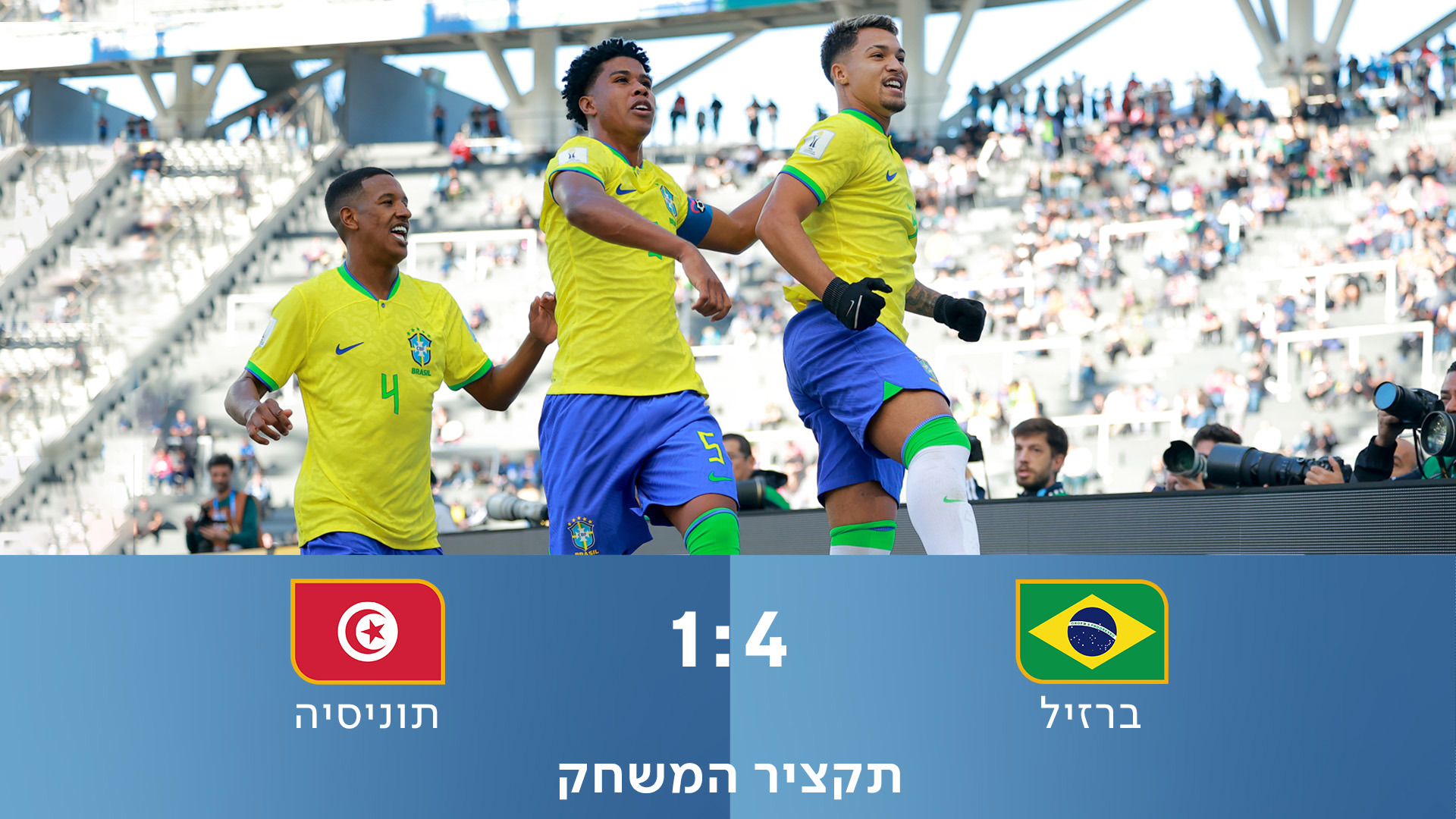 תקציר המשחק ברזיל תוניסיה 31.05.23