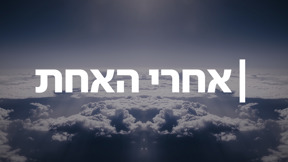 אחרי האחת