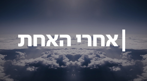 אחרי האחת