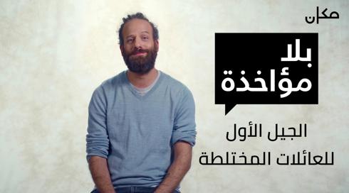 بلا مؤاخذة | الجيل الأول للعائلات المختلطة