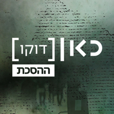 כאן דוקו