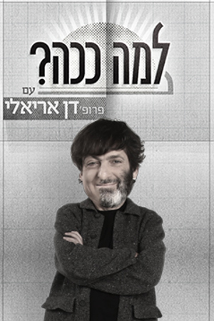 למה ככה