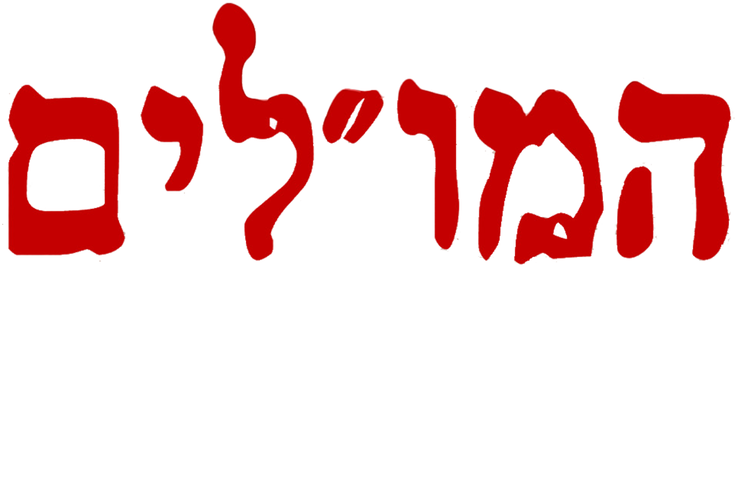 המול"ים