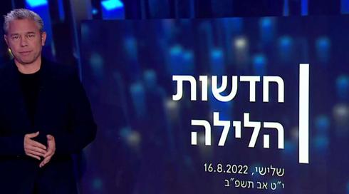 חדשות הלילה | 16.08.22