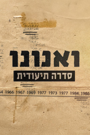Poster Image Small 239X360 ואנונו@1X 3