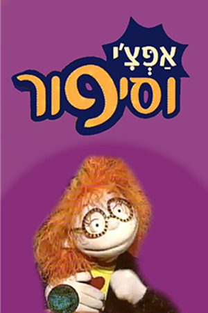 Poster Image Small 239X360 פוסטר קטן אפצ'י וסיפור