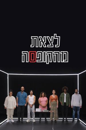 לצאת מהקופסה