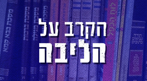 הקרב על הליבה